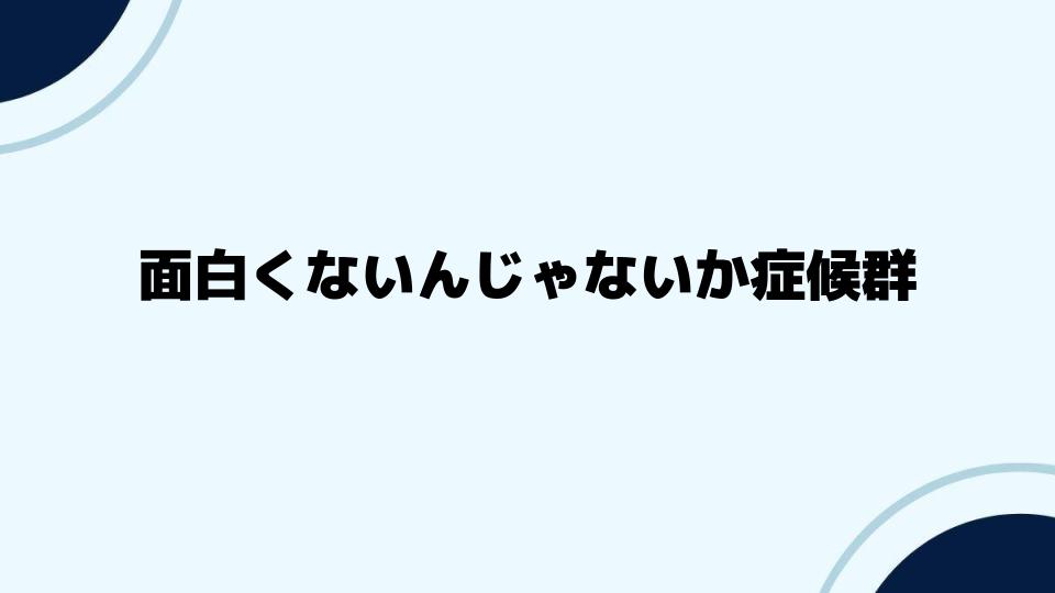 面白くないんじゃないか症候群から抜け出すコツ